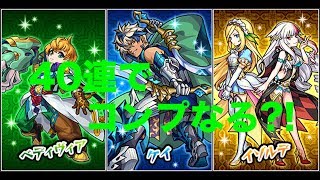 [ #モンスト] 　#新イベント　#聖杯伝説III　のガチャを40連でコンプできるか?!　2018/10/17