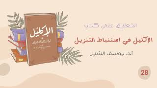 ٢٨- شرح الإكليل في استنباط التنزيل للسيوطي | الشيخ أ.د يوسف الشبل image