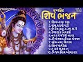 Non Stop Shiv Bhajan શિવ ભજન શ્રાવણ માસ ભજન Shiv Mala Shambhu Sh