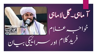 Download lagu New Saraiki Bayan Hazrat Allama Khursheed Ahmad Faridi | Khawaja Ghulam Fareed Kalam mp3 Download lagu New Saraiki Bayan Hazrat Allama Khursheed Ahmad Faridi | Khawaja Ghulam Fareed Kalam mp3
