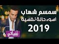 سمسم شهاب اسوء حالة نفسية - Semsem Shahab Aswa Halah Nfsya سمسم شهاب اسوء حالة نفسية - Semsem Shahab Aswa Halah Nfsya
