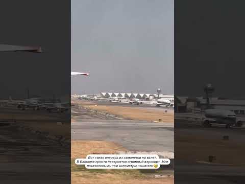 Очередь из самолетов на взлет🛫 #тайланд #бангкок #аэропорт