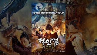 [적인걸: 기문둔갑] 메인 예고편