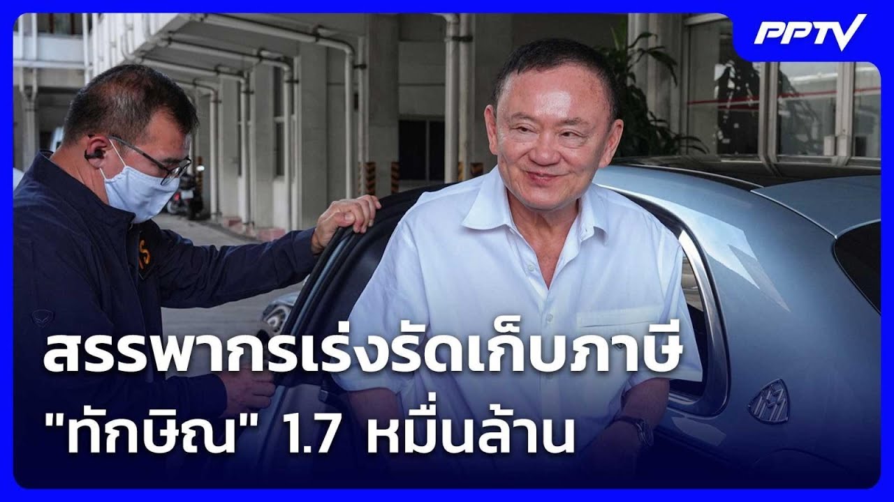 สรรพากรเร่งรัดเก็บภาษี "ทักษิณ" 1.7 หมื่นล้าน | ทันข่า