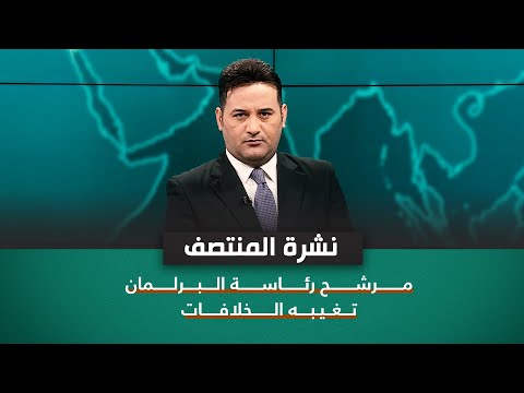 شاهد بالفيديو.. مرشح رئاسة البرلمان تغيبه الخلافات | نشرة اخبار المنتصف مع علي المياحي