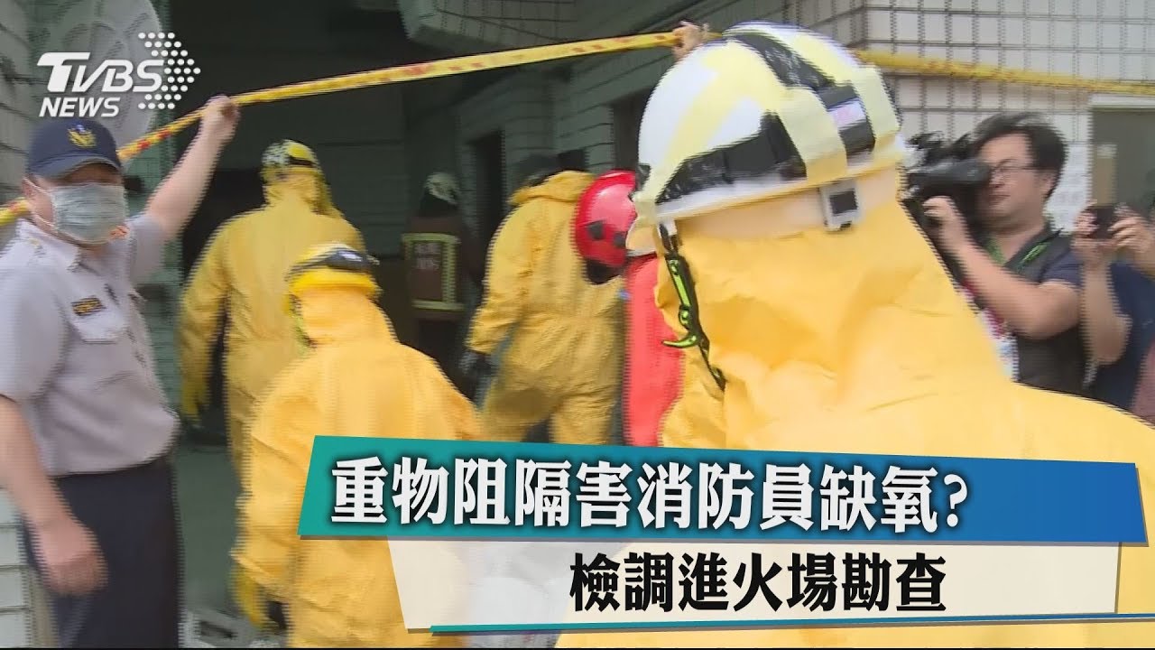 重物阻隔害消防員缺氧？　檢調進火場勘查