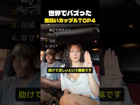 世界でバズった面白いカップル