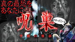 【呪巣-学校の怪談-】これが、恐怖か… シリーズ最恐と名高い激ヤバホラーの集大成👻【洛叉京/Vtuber】
