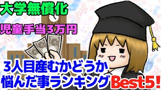 【アラフォー2児ママ】3人目産むかどうか悩んだ事ランキングBest5‼︎【葛藤中】