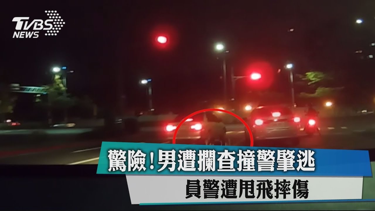 驚險!男遭攔查撞警肇逃 員警遭甩飛摔傷