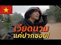 🇹🇭🇱🇦🇻🇳 48 ชั่วโมงฝ่ามรสุมสู่เวียดนามทางบก (Good Morning, Vietnam) #รอนแรมEP1