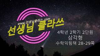 [선생님 클라쓰] 4학년 2학기 수학익힘 28-29쪽 풀이