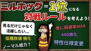 【ゆっくり解説】ミルホッグが「使用率 1位」＝ 最強 になる対戦ルールを作ることはできるのか？【ポケモンチャンピオンズ】