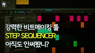 강력한 비트메이킹 툴, 스텝 시퀀서의 모든 것 / Logic Pro X Tutorial