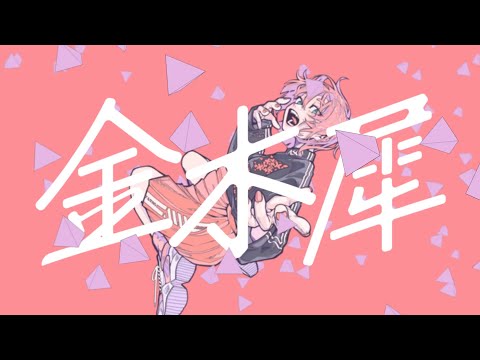 Video thumbnail for 金木犀 (Kinmokusei)