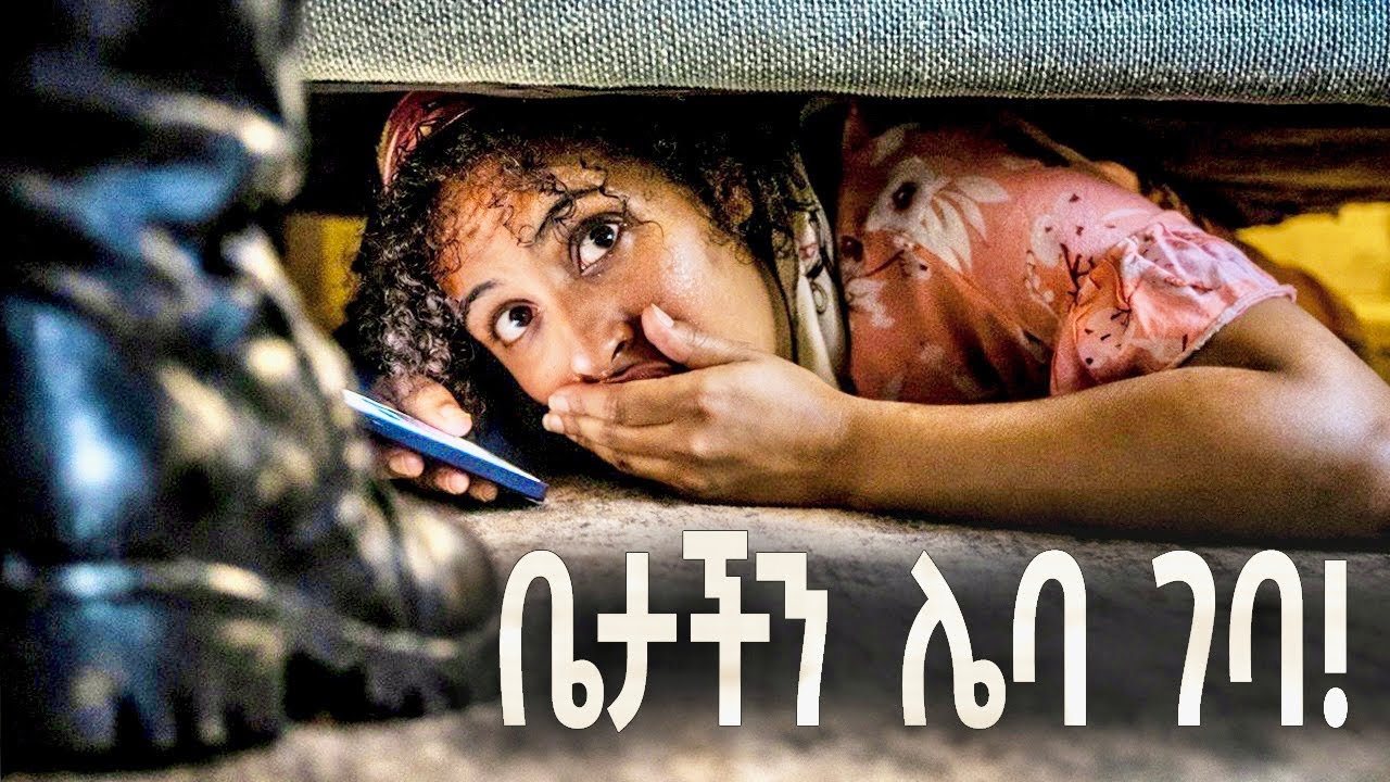 ቤታችን ሌባ ገባ! | Qin Leboch (ቅን ልቦች) |