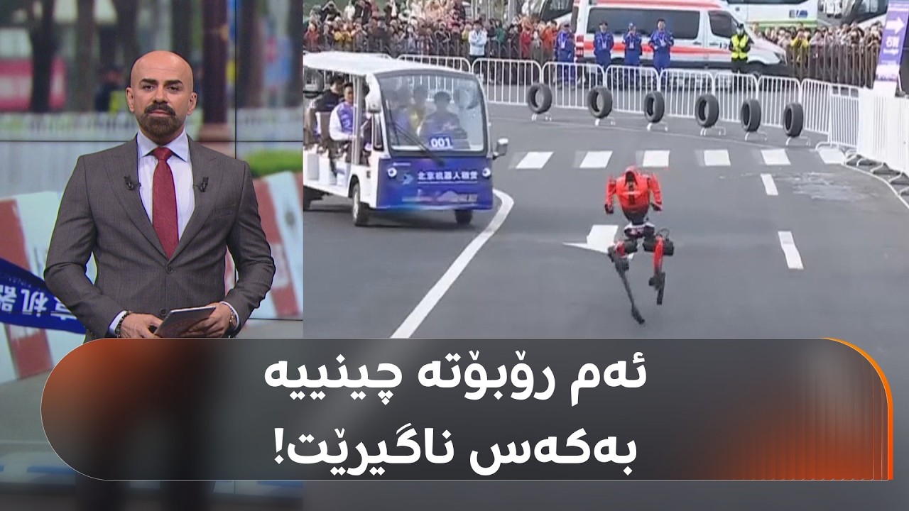 ڤیدیۆ | لە چین رۆبۆتێک ریکۆردی خێراترین مرۆڤی جیهانی شکاند، شاهۆ ئەمین دەڵێت: بە ئۆتۆمبێلیش بۆیان نەگیرایەوە