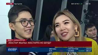 &laquo;ЖАСТАР ЖЫЛЫ&raquo; ЖАСТАРҒА НЕ БЕРДІ?