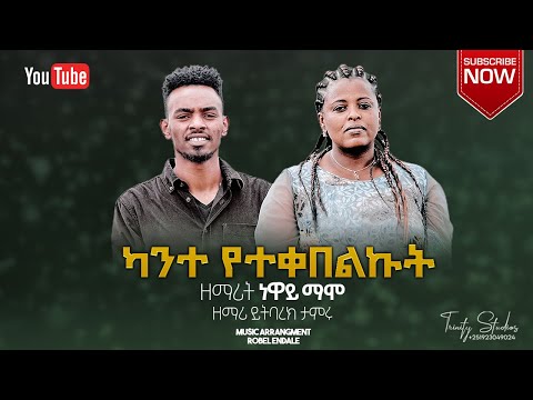 ዘማሪት ንዋይ ማሞ “ካንተ የተቀበልኩት” Niway Mamo “KANTE” Yitbarek Tamiru Hiwote Begenzeb  Protestant mezmur