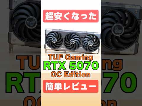 5万円値下げ！？ TUF GAMING RTX 5070 OC Editonを3分でレビュー 4070Tiや9070XTとの比較等 #グラフィックボード #自作PC #rtx5070