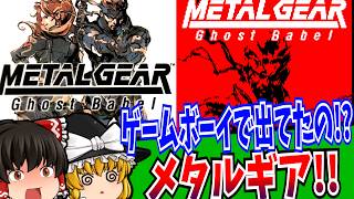 【ゆっくり実況】メタルギア ゴーストバベル ゲームボーイカラー【レトロゲーム】