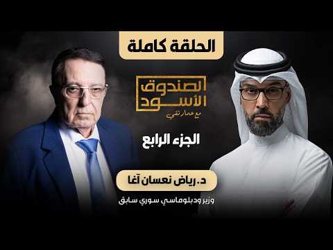 الصندوق الأسود: رياض نعسان آغا (الجزء4)