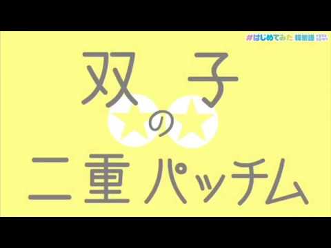 心理学科 はじめてみた韓国語이중받침