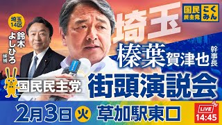 国民民主党街頭演説会 2月3日(火)14:45〜 @草加駅東口　弁士：#榛葉賀津也 幹事長、#鈴木よしひろ 候補