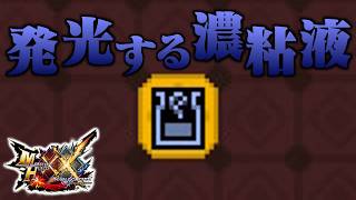 【MHXX】「発 光 す る 濃 粘 液」（ゆっくり実況）