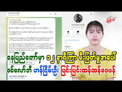 နေပြည်တော်မှာ ၁၂ နာရီကြာ မီးဖြတ်မှုအပေါ် စစ်လော်ဘီ ဟန်ငြိမ်းဦး ပြင်းပြင်းထန်ထန်ဝေဖန်