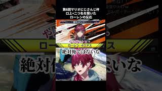 #マリカにじさんじ杯 二つ名「愛のスナイパー」に対するローレン・イロアス【社築 /笹木咲/シェリン/ローレン・イロアス/にじさんじ切り抜き】#shorts