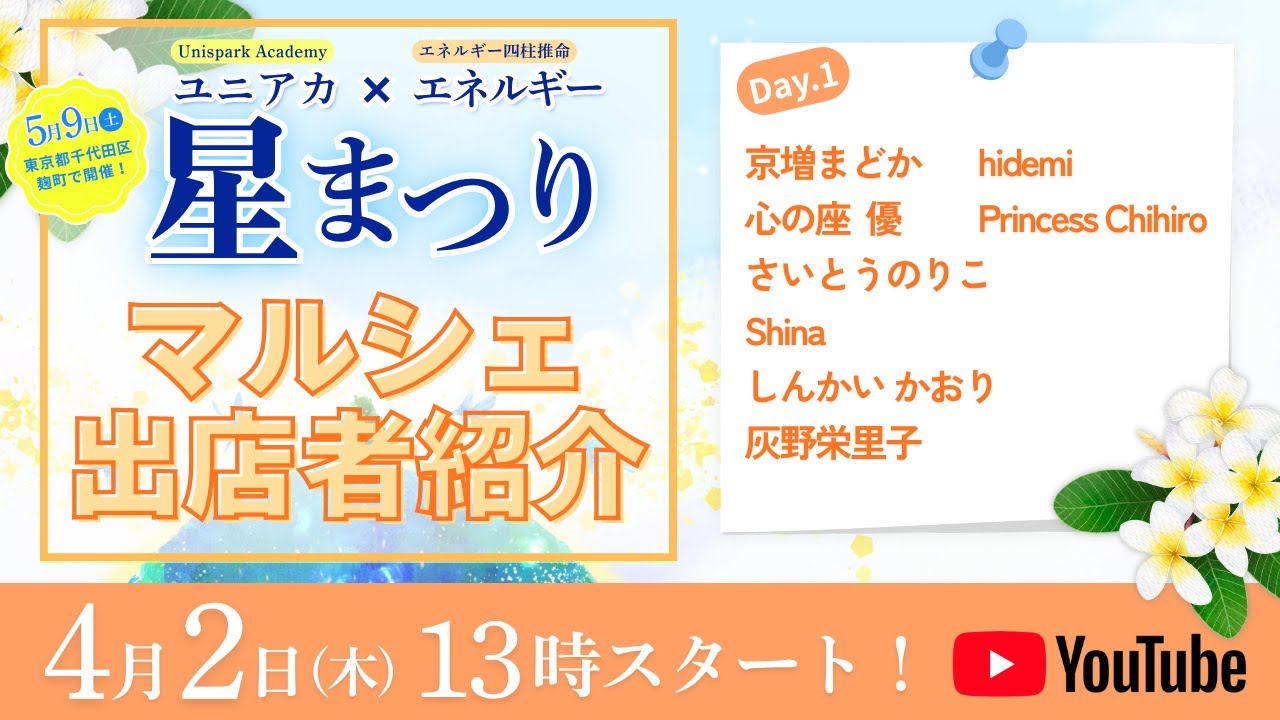 ユニアカ×エネルギー 星まつり出店者紹介LIVE！Day2