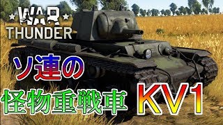 【war thunder】KV1【ゆっくり実況】　part17