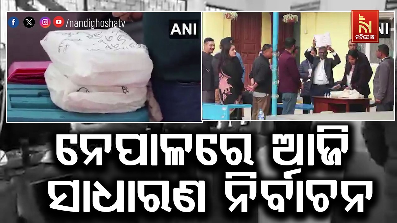 ନେପାଳରେ ଆଜି ସାଧାରଣ ନିର୍ବାଚନ ; ନୂଆ ସରକାର ଲାଗି କଡ଼ା ସୁର?