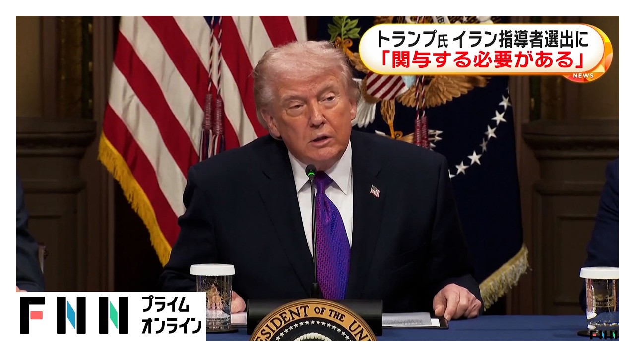 トランプ氏　イラン最高指導者選出に「自らが関与する必要がある」（2026年03月06日）