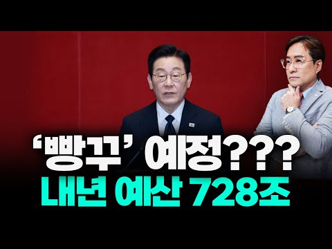 빚 잔치 vs 미래 투자, 내년 예산 728조.. 진실은 무엇일까