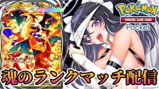 【ポケポケ】天空の支配者　リザードンデッキでマスボ級までいくぞ