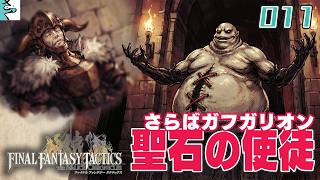 #11 ファイナルファンタジータクティクス   イヴァリース クロニクルズ：だいごろの実況