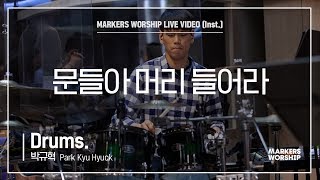 마커스워십 - 문들아 머리 들어라 (Drums / 박규혁 연주)