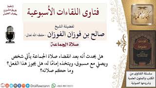 صورة هل يجوز الاقتداء بالمسبوق؟ لمعالي الشيخ صالح الفوزان