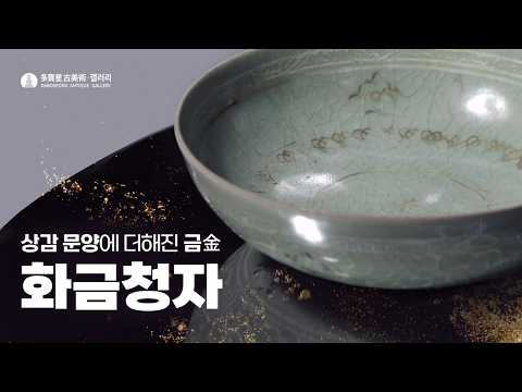 청자 상감 화금 국당초문 발 (青瓷象嵌畫金纏枝菊紋碗) A Celadon Bowl with Inlaid and Gilt 'Chrysanthemum Arabesque' Design