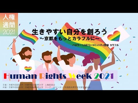 【京都外大】人権週間2021京都外大PRIDE DAY「生きやすい自分を創ろう～京都をもっと「カラフルに」～」講演