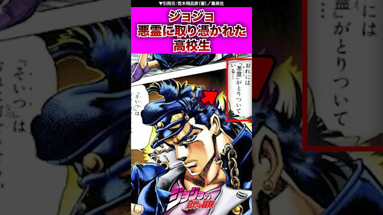 【ジョジョ】悪霊に取り憑かれた高校生 #ジョジョの奇妙な冒険 #jojo #ジョジョ #jjba