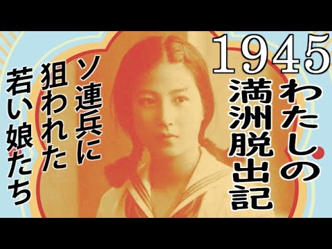 婦女誘拐、強姦── ソ連兵に狙われた若い娘たち。大正生まれ、99歳の女性が戦争を知らない世代に贈る"遺言" 『1945わたしの満洲脱出記 ─普及版 かみかぜよ、何処に』刊行 | 株式会社ハート出版のプレスリリース
