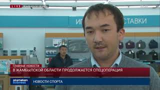 В Жамбылской области продолжается спецоперация