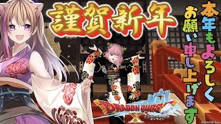 【ドラクエ10】あけましておめでとうございます！新年のあいさつもこめて【ネタバレあり】【女性ゲーム配信者】