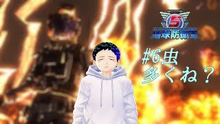 [地球防衛軍5]虫多くね？#6[でぃめんしょんLaBo・サキヤ]