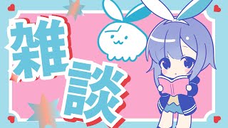 【雑談】久々テーマなし雑談！【自由】