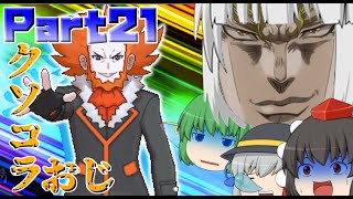 【ポケモンUSUM】うるとらアロ～ラ珍紀行【ゆっくり実況】Part21