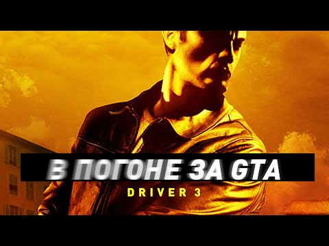 Driv3r (Driver 3) | Chasing GTA